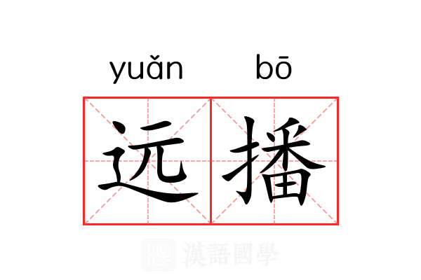 远播 远播