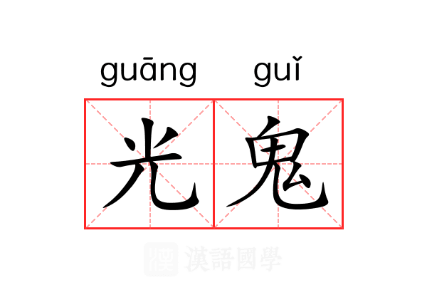 光鬼 光鬼