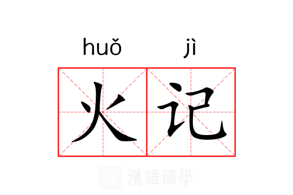 火记 火记