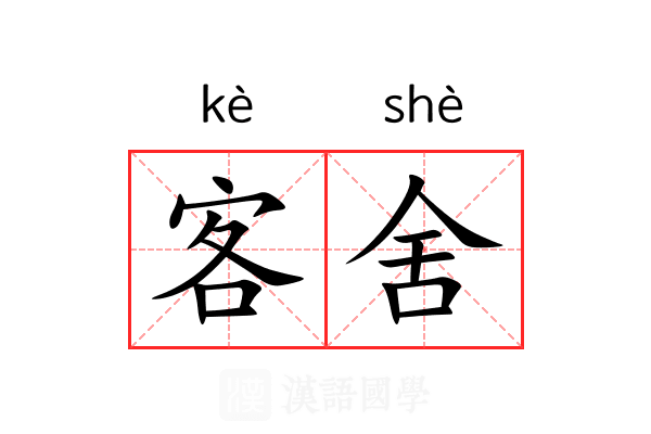 客舍 客舍