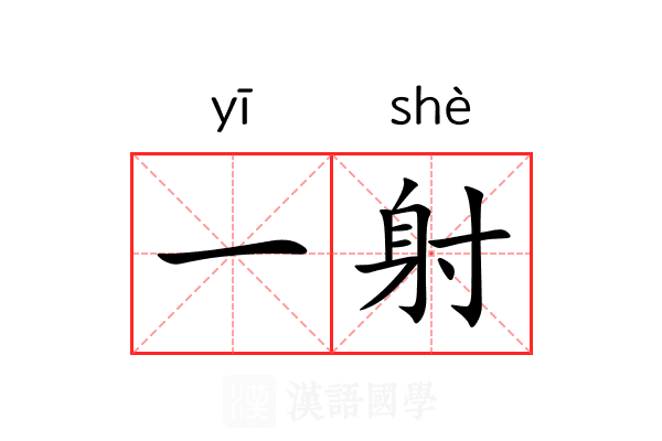 一射 一射
