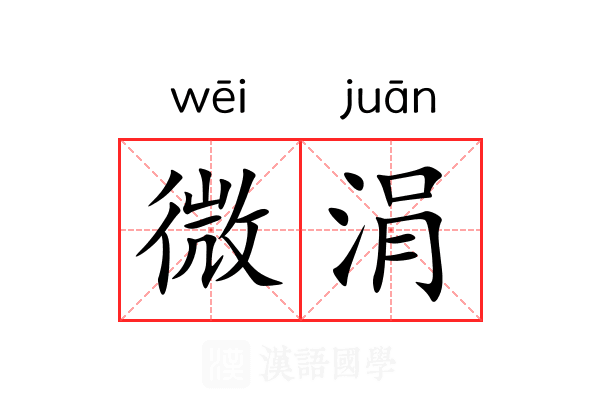 微涓 微涓