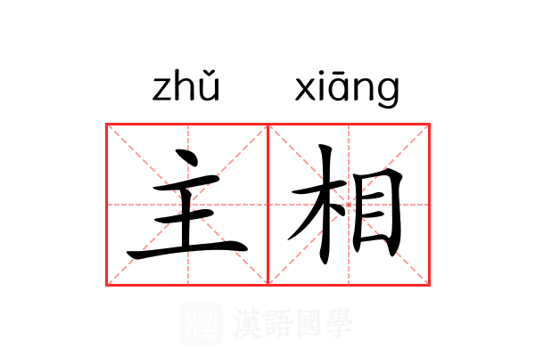 主相 主相