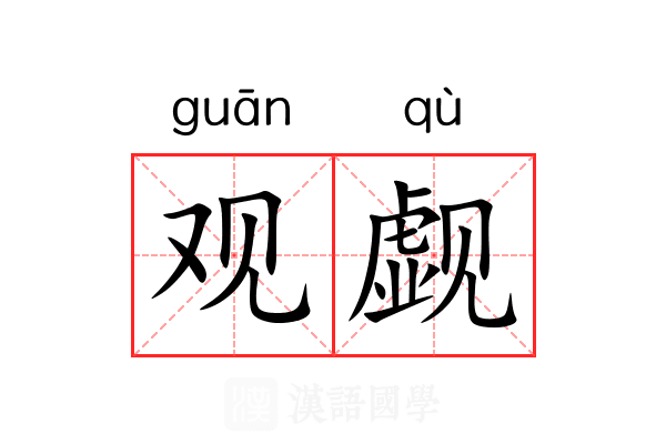 观觑 观觑