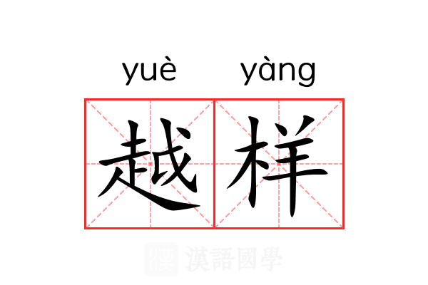 越样 越样