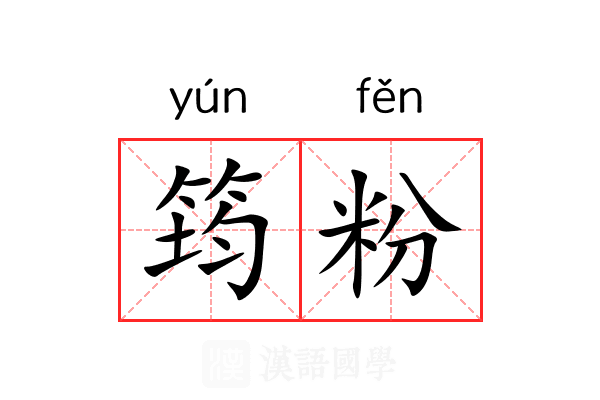 筠粉 筠粉