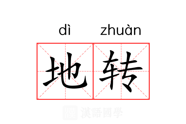 地转 地转