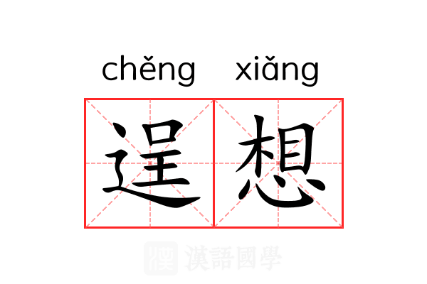 逞想 逞想