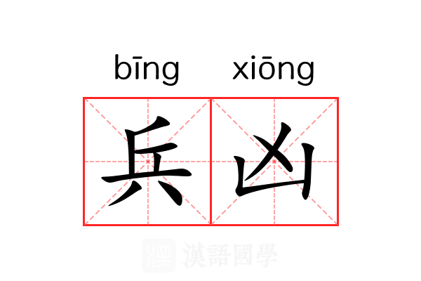 兵凶 兵凶