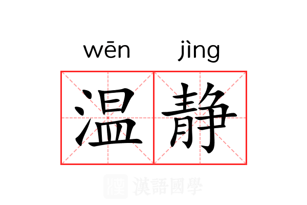 温静 温静