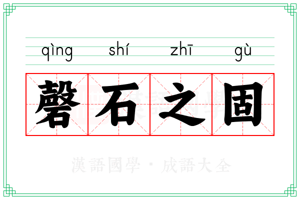 磬石之固