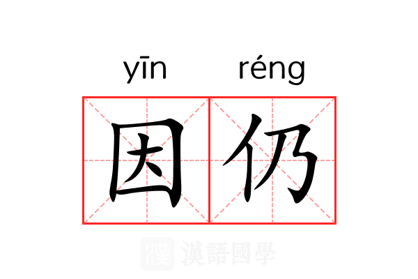 因仍