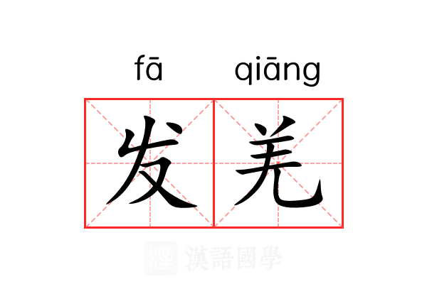 发羌 发羌