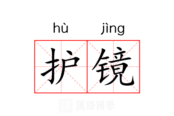 护镜