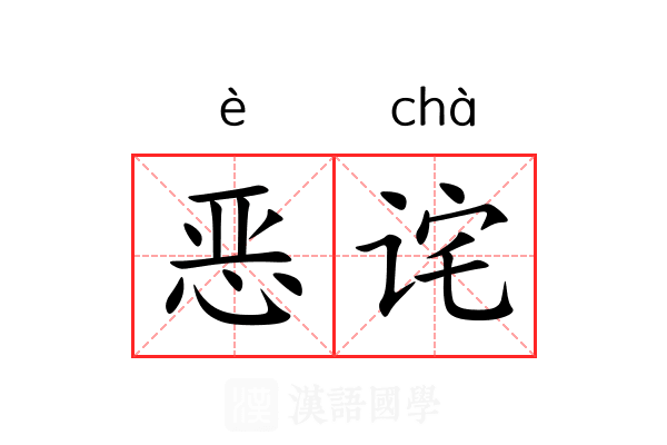 恶诧 恶诧