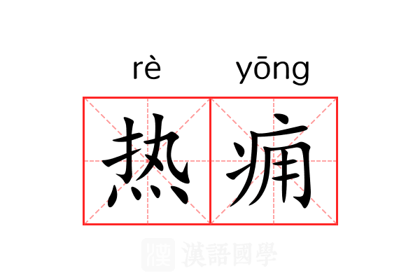 热痈