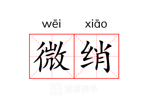 微绡 微绡