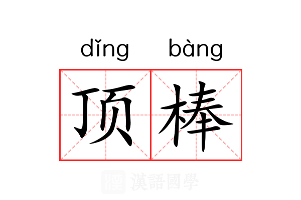 顶棒 顶棒