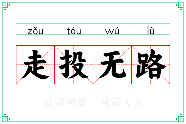 走投无路 走投无路