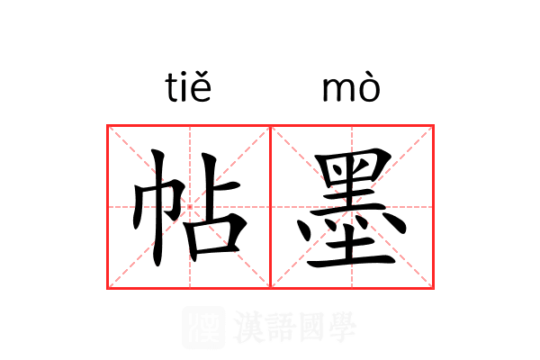帖墨