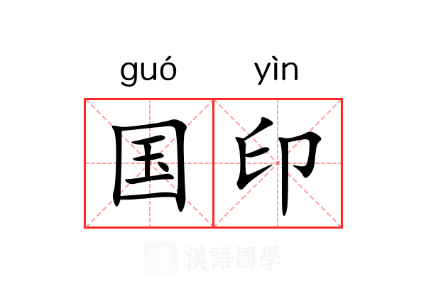 国印 国印