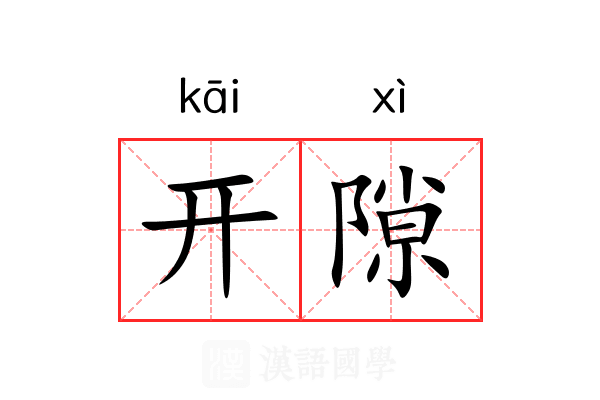 开隙 开隙