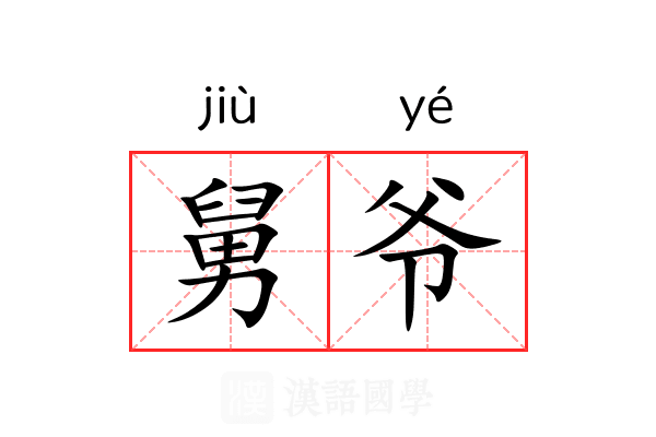 舅爷 舅爷