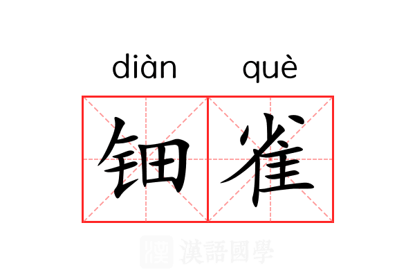 钿雀 钿雀