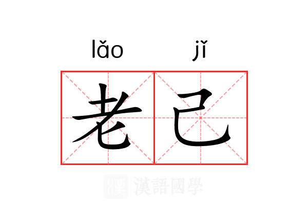 老己 老己
