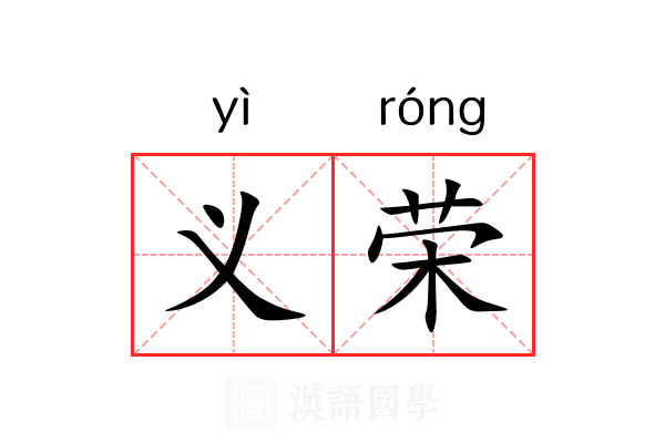 义荣 义荣