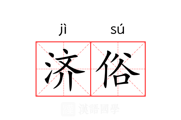 济俗 济俗