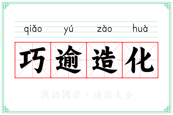 巧逾造化 巧逾造化