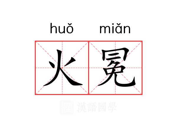 火冕 火冕