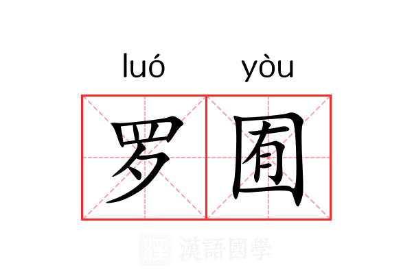 罗囿 罗囿