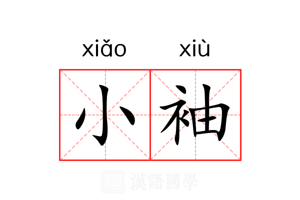 小袖 小袖