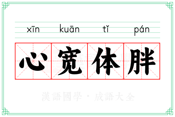 心宽体胖 心宽体胖
