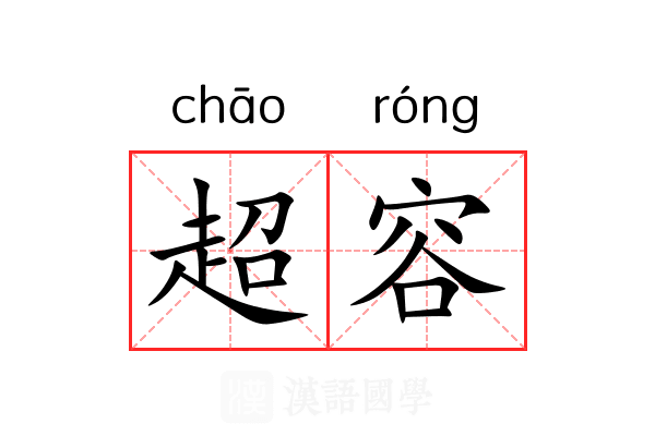 超容 超容