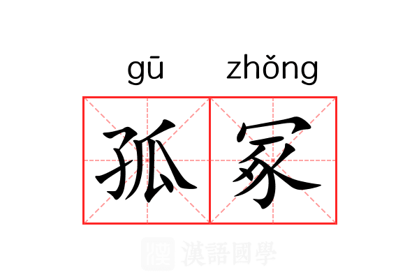 孤冢 孤冢