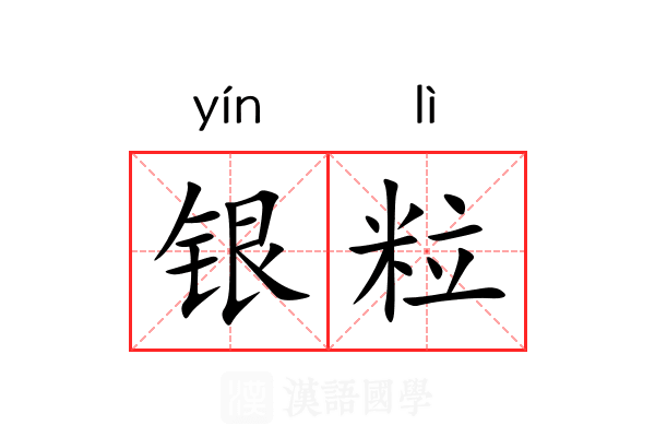 银粒 银粒