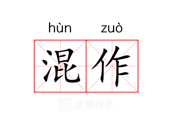 混作 混作