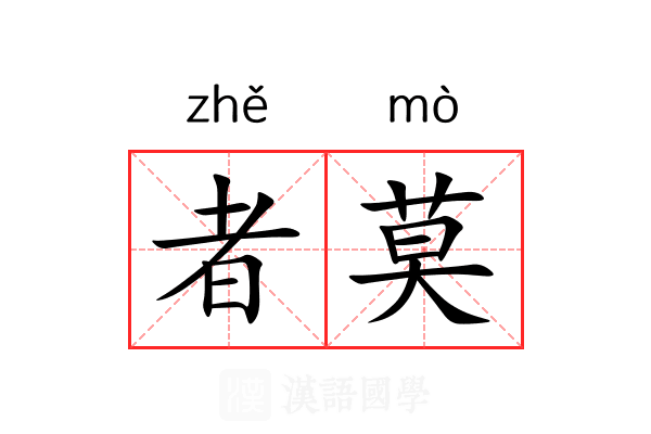 者莫 者莫