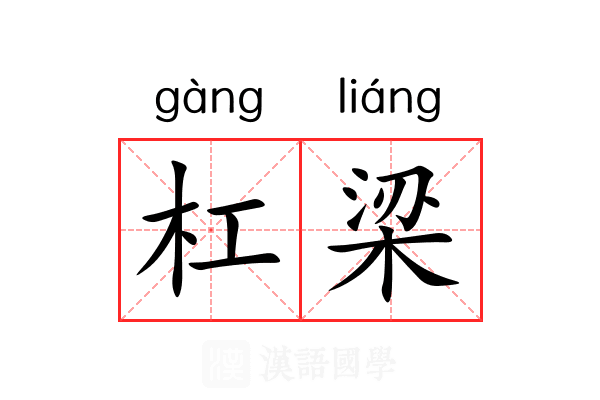 杠梁 杠梁