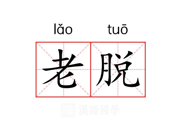 老脱 老脱