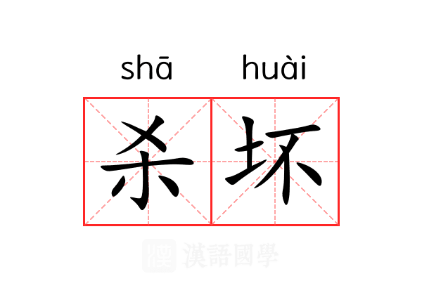 杀坏 杀坏