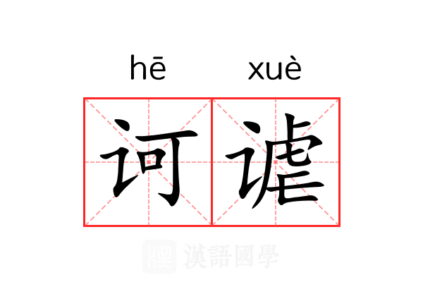 诃谑