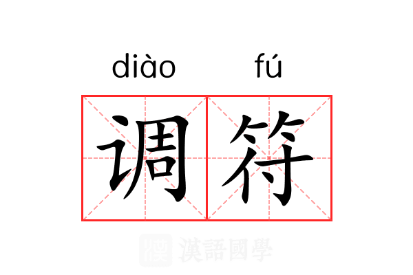 调符 调符