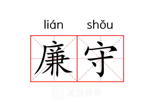 廉守 廉守
