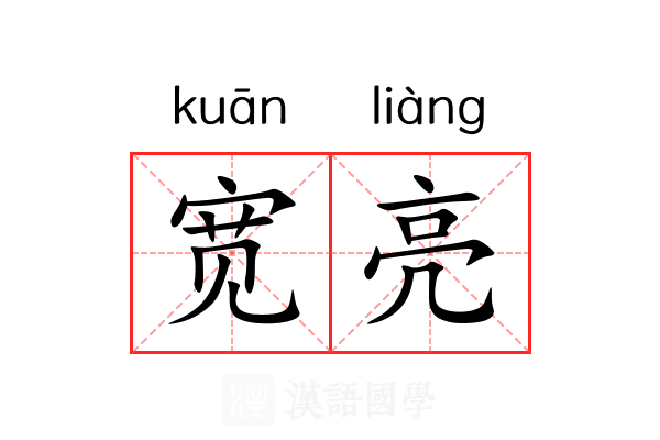 宽亮 宽亮