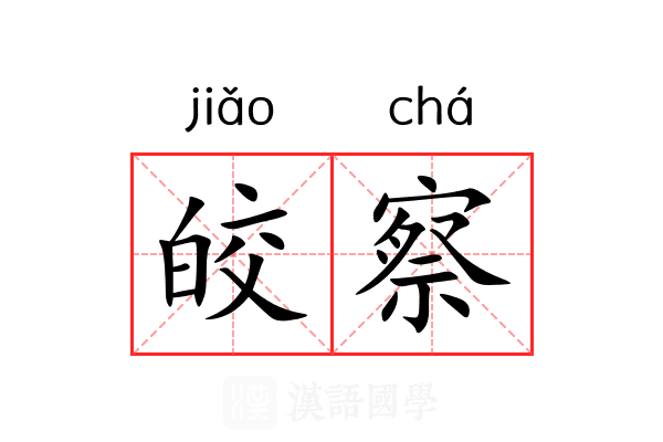 皎察