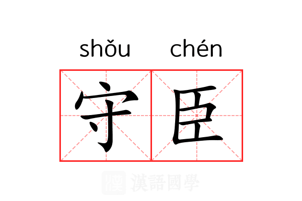 守臣 守臣